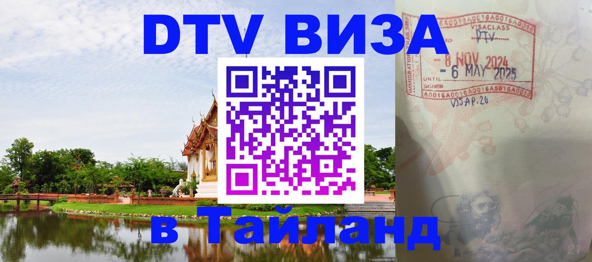 Стоимость и условия DTV визы — оформление в Таиланд под ключ - 