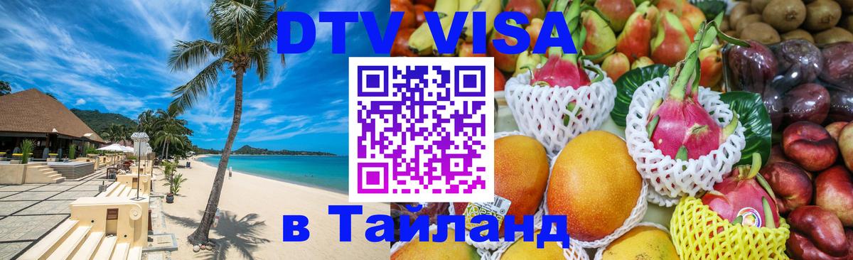 Visa ДТВ Тайланд помощь Паттайя 