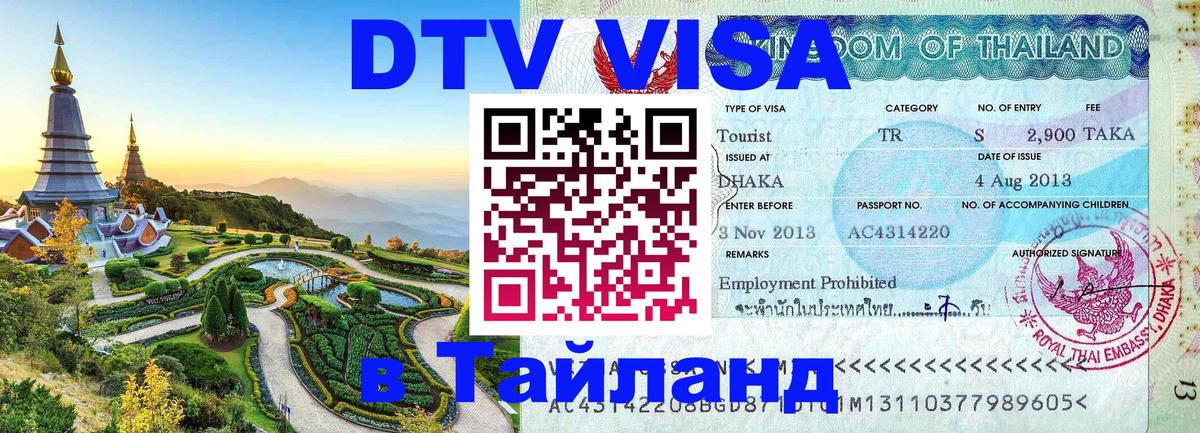 ДТВ виза в Таиланд 